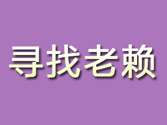 山阴寻找老赖